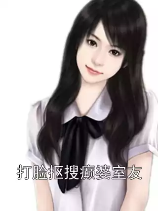 打脸抠搜癫婆室友