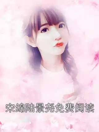 宋绵陆景尧免费阅读小说