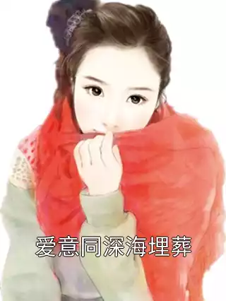 爱意同深海埋葬