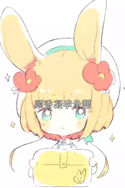 顾香凝李承熙小说