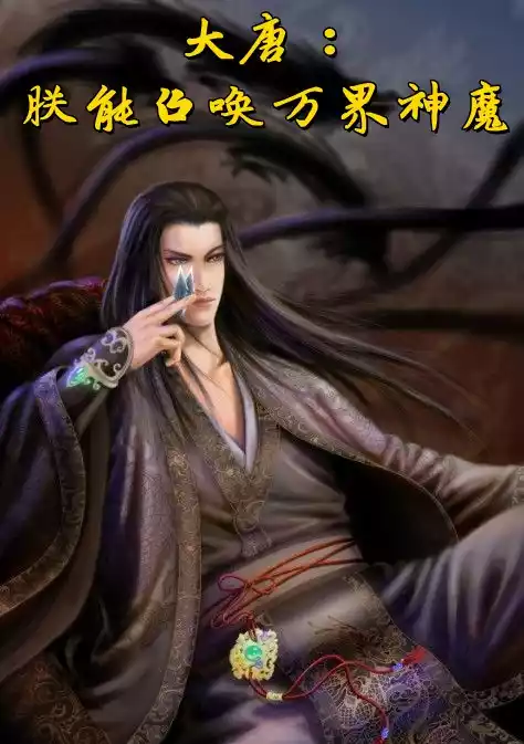 大唐朕能召唤万界神魔小说