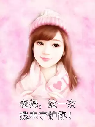 老妈，这一次我来守护你！