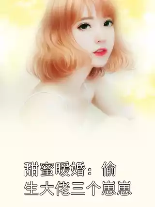 甜蜜暖婚：偷生大佬三个崽崽