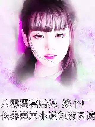 八零漂亮后妈,嫁个厂长养崽崽小说免费阅读