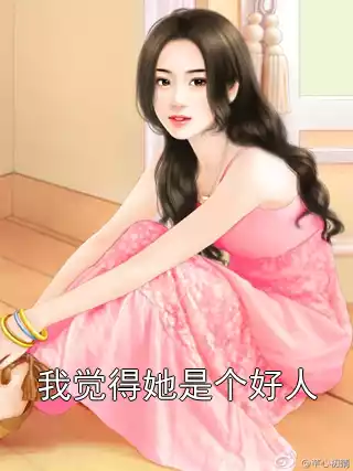 我觉得她是个好人小说