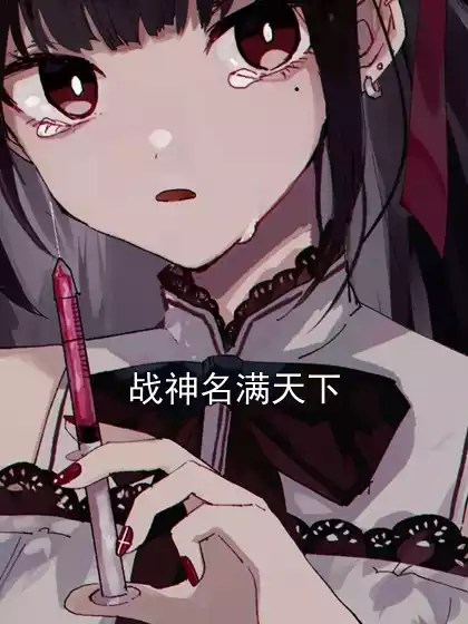 战神名满天下