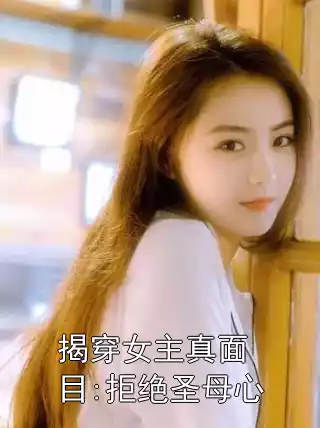 揭穿女主真面目:拒绝圣母心小说