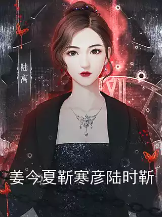 姜今夏靳寒彦陆时靳小说