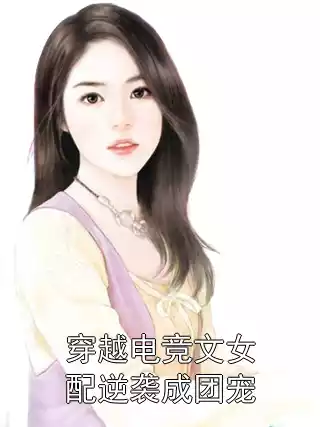 穿越电竞文女配逆袭成团宠小说