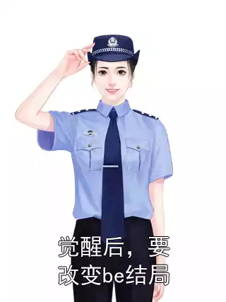 觉醒后，要改变be结局
