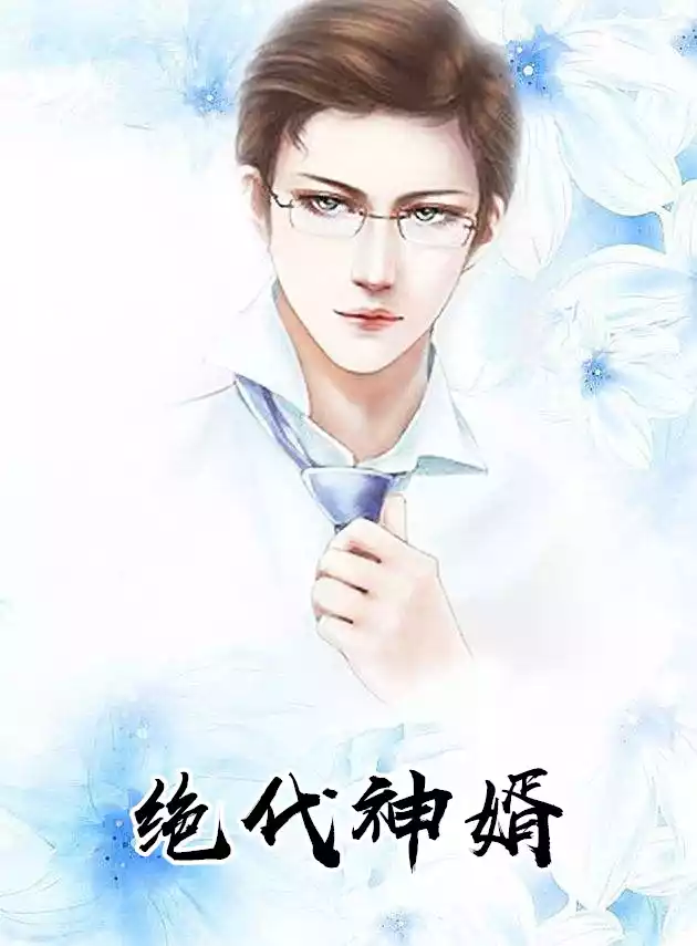 绝代神婿严建昆