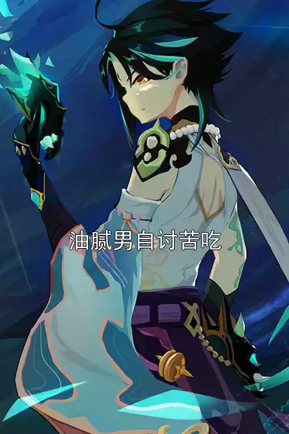 油腻男自讨苦吃