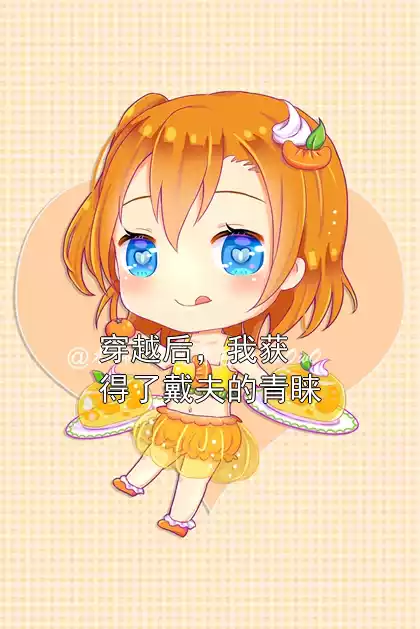 穿越后，我获得了戴夫的青睐小说