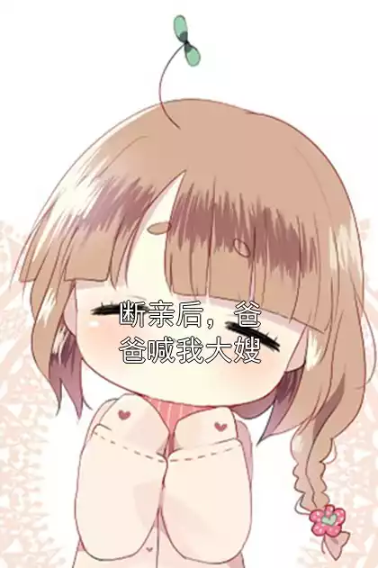 断亲后，爸爸喊我大嫂