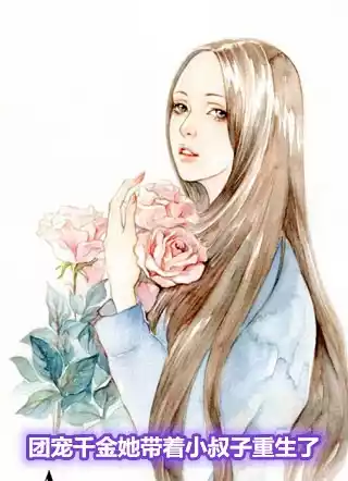 团宠千金她带着小叔子重生了小说