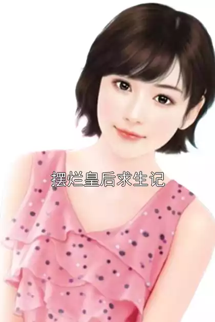 摆烂皇后求生记小说