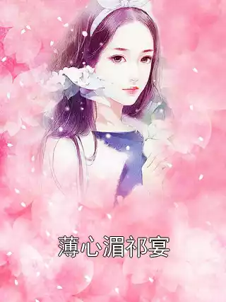 薄心湄祁宴小说