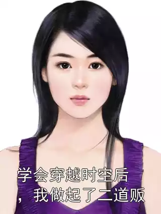 学会穿越时空后，我做起了二道贩小说