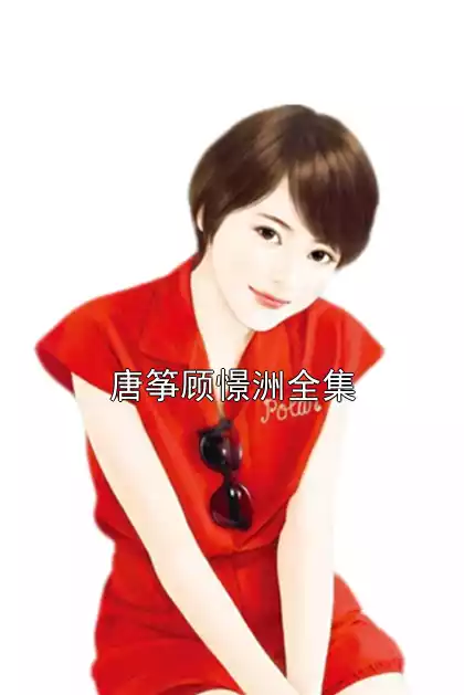 唐筝顾憬洲全集小说