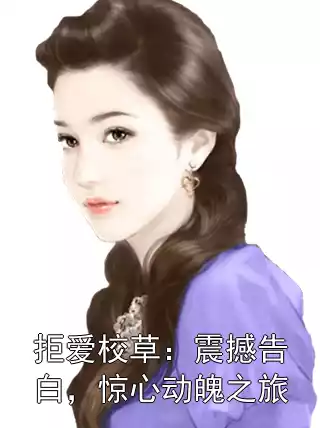 拒爱校草：震撼告白，惊心动魄之旅