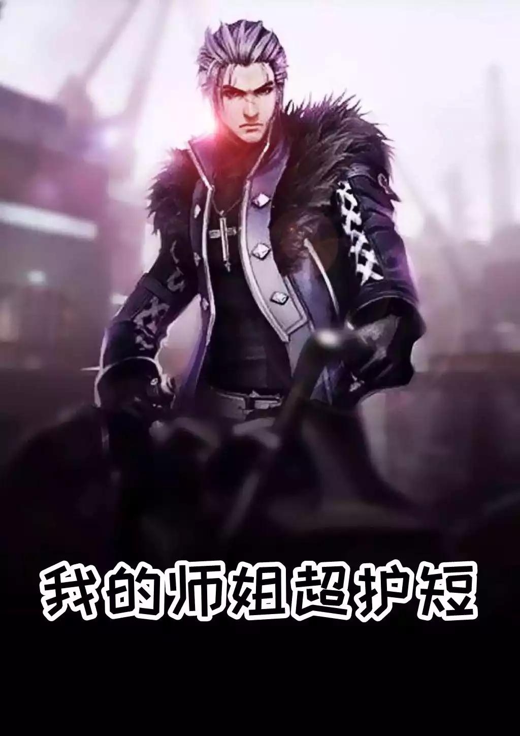 我的师姐超护短小说