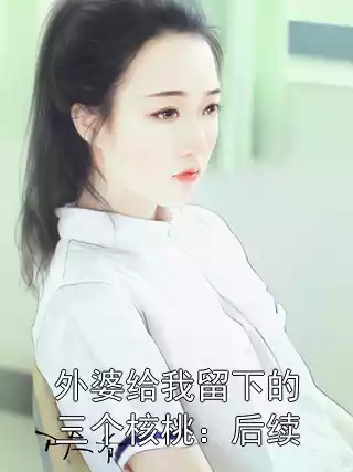 外婆给我留下的三个核桃：后续