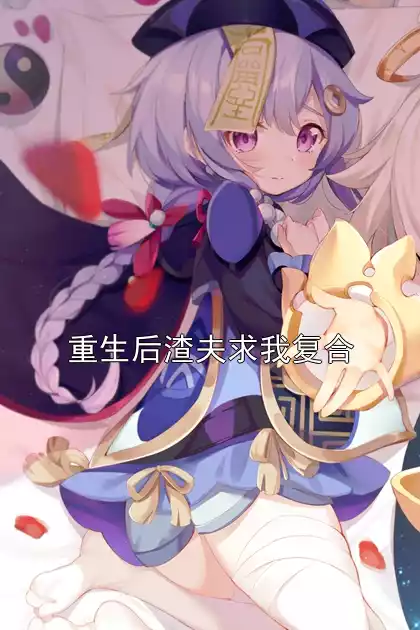 重生后渣夫求我复合