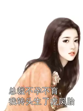 总裁不孕不育，我转头生了龙凤胎小说
