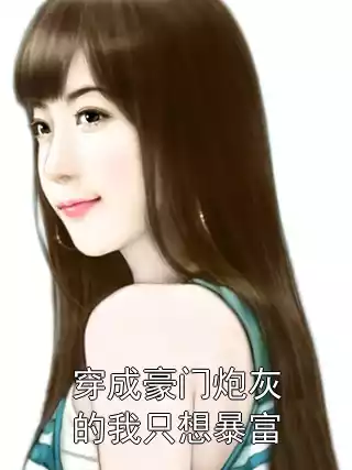 穿成豪门炮灰的我只想暴富小说