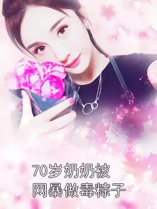 70岁奶奶被网暴做毒粽子