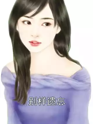 别样遗忘小说