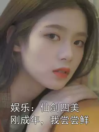 娱乐：仙剑四美刚成年，我尝尝鲜小说