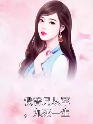 我替兄从军，九死一生