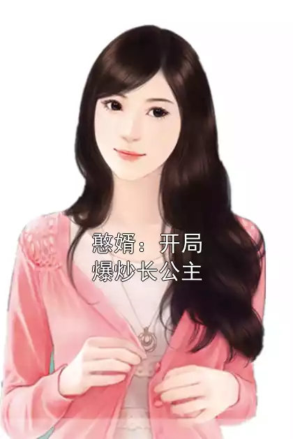 憨婿：开局爆炒长公主小说