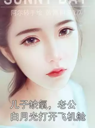 儿子缺氧，老公白月光打开飞机舱小说