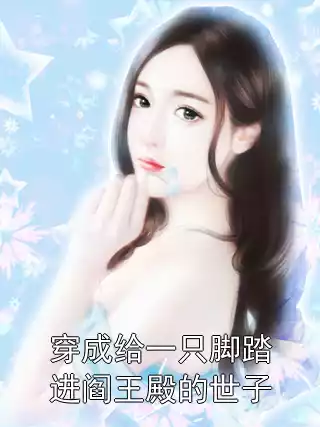 穿成给一只脚踏进阎王殿的世子小说