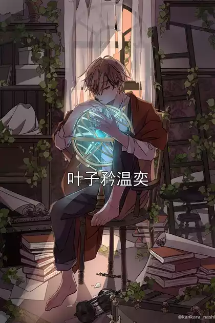 叶子矜温奕小说