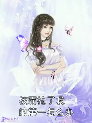 校霸抢了我的第一怎么办小说