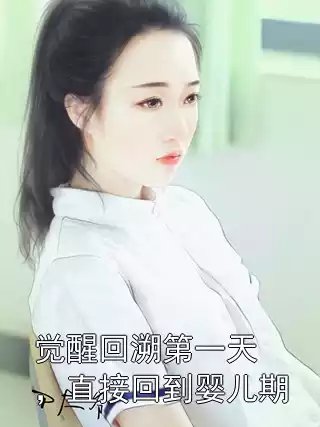 觉醒回溯第一天，直接回到婴儿期
