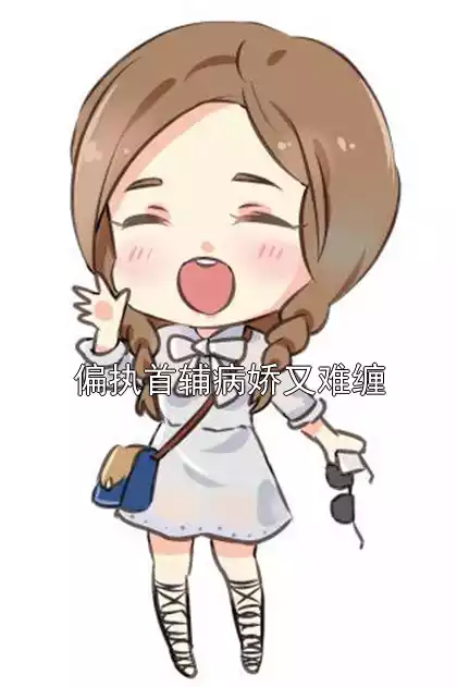 偏执首辅病娇又难缠小说