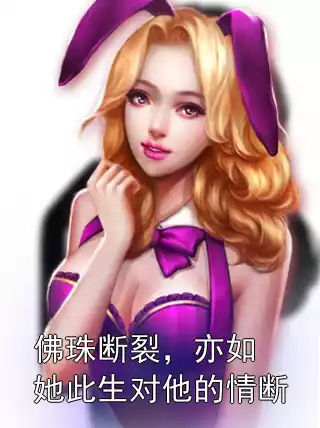 佛珠断裂，亦如她此生对他的情断小说