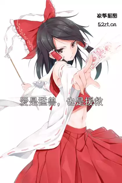 爱是猛兽，也是援救小说