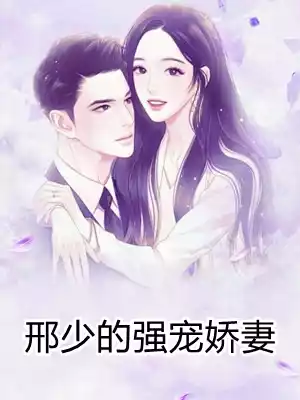 邢少的强宠娇妻