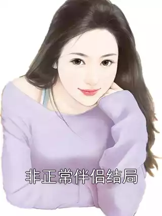 非正常伴侣结局小说