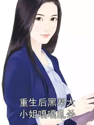 重生后黑帮大小姐嘎嘎乱杀小说