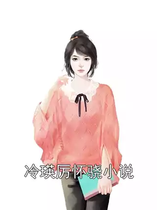 冷瑛厉怀骁小说