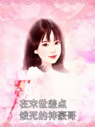 在末世差点饿死的神豪哥