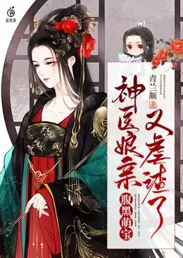 腹黑萌宝神医娘亲又虐渣了小说
