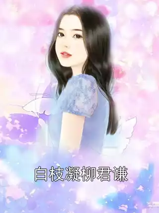 白枝凝柳君谦小说