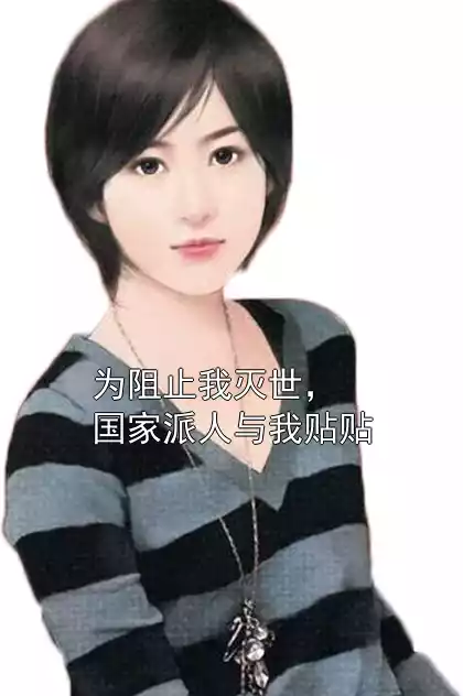 为阻止我灭世，国家派人与我贴贴